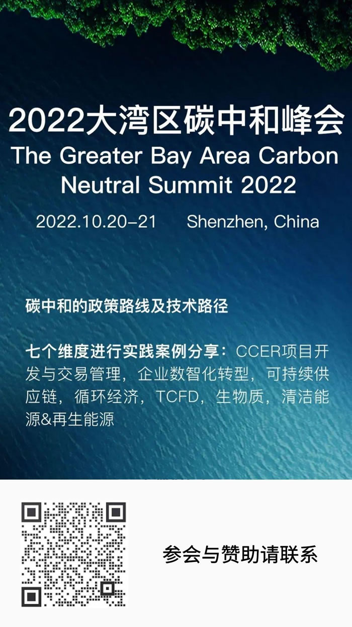 2022大湾区碳中和峰会.jpg