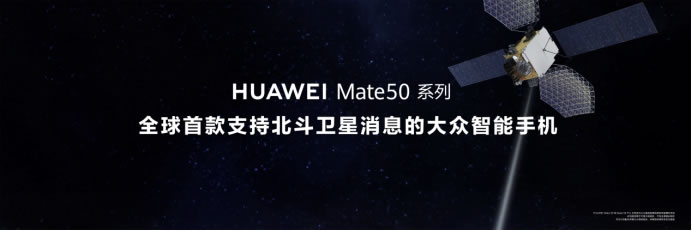【Mate50体验向】黑科技旗舰王者华为Mate50系列正式发布，以极致创新解锁高端旗舰新体验(1)(1)686.jpg