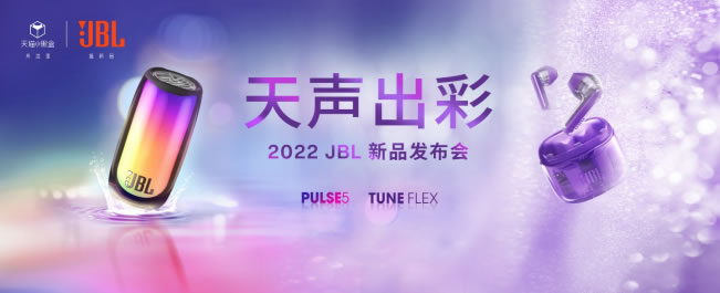 JBL 携手任嘉伦发布重磅新品.jpg