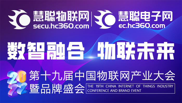 第十九届中国物联网产业大会暨品牌盛会