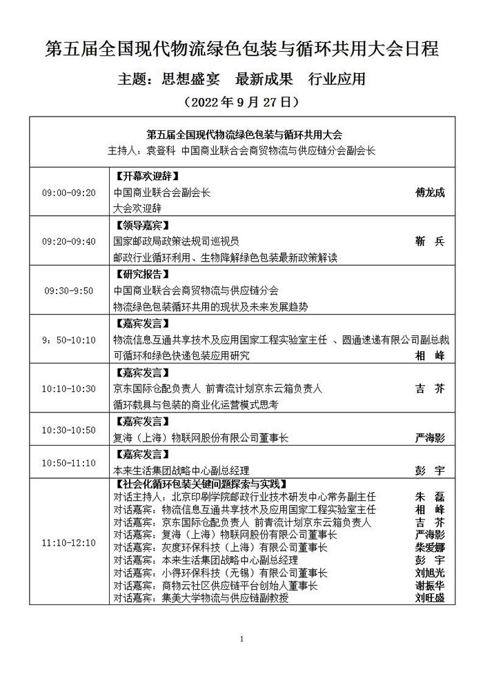 第五届全国现代物流绿色包装与循环共用大会日程1.jpg