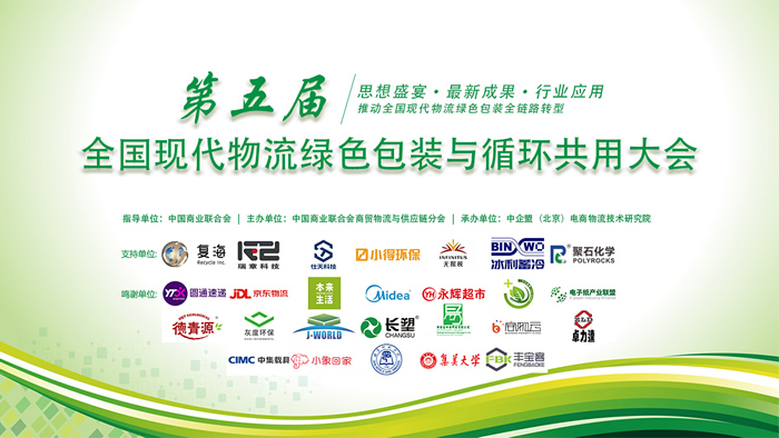 第五届全国现代物流绿色包装与循环共用大会.jpg