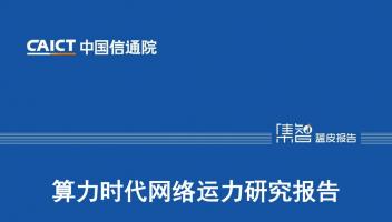 中国信通院发布《算力时代网络运力研究报告（2022）》 提出七大关键特征