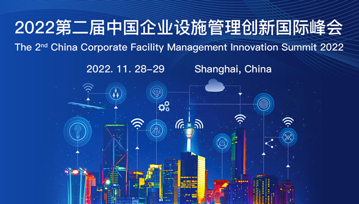 2022第二届中国企业设施管理创新国际峰会.jpg
