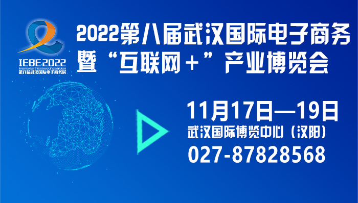 2022第八届武汉国际电子商务暨“互联网＋”产业博览会.jpg