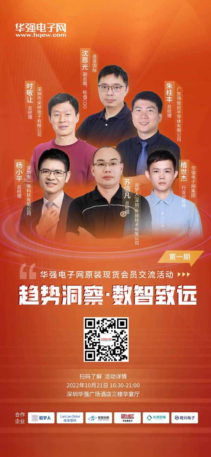 华强电子网“原装现货会员交流”活动第一期演讲嘉宾.jpg