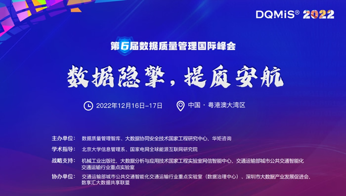 2022年第六届数据质量管理国际峰会重磅开启.jpg