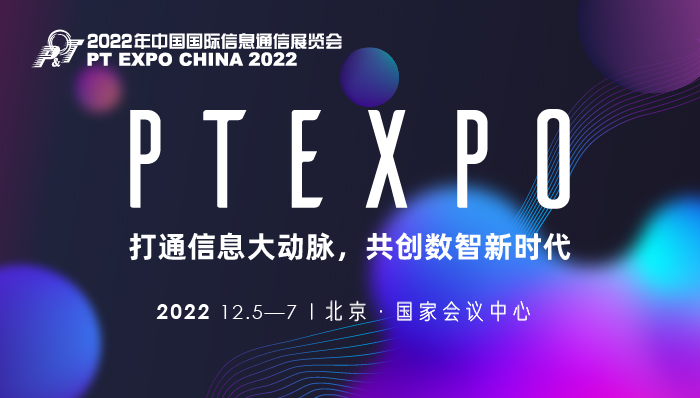2022年中国国际信息通信展.jpg
