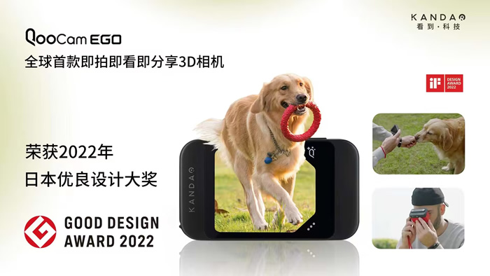 即拍即看3D相机酷看EGO荣获2022年度日本优良设计奖.jpg