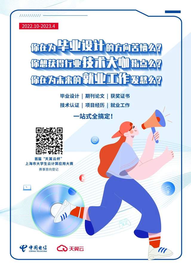 首届“天翼云杯”上海市大学生云计算应用大赛等你来.jpg