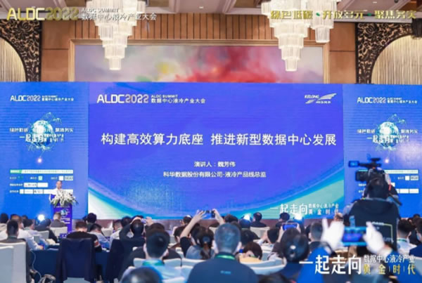 2022ALDC数据中心液冷产业大会.jpg