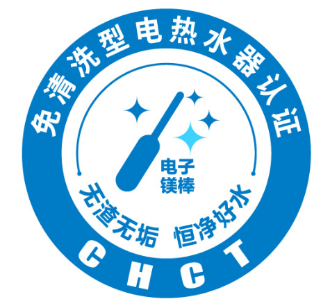 免清洗电热水器标志.jpg