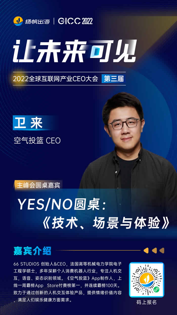 空气投篮 CEO 卫来.jpg