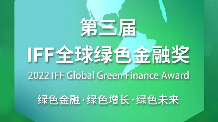 北京银行荣获第三届IFF全球绿色金融奖年度奖.jpg