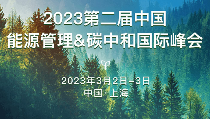 2023第二届中国能源管理&碳中和国际峰会.jpg