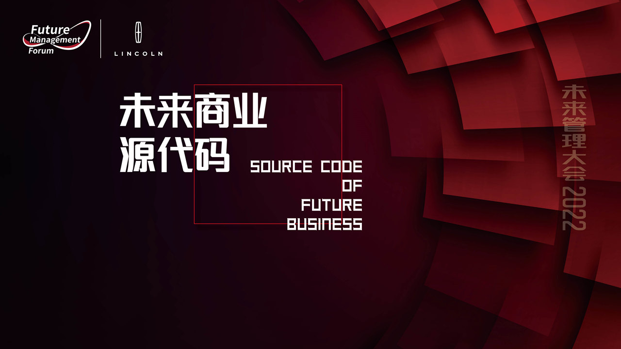 《哈佛商业评论》中文版第二届“未来管理大会”