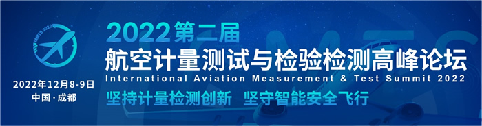 2022航空计量测试与检验检测高峰论坛.jpg