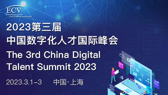 2023第三届中国数字化人才国际峰会.jpg