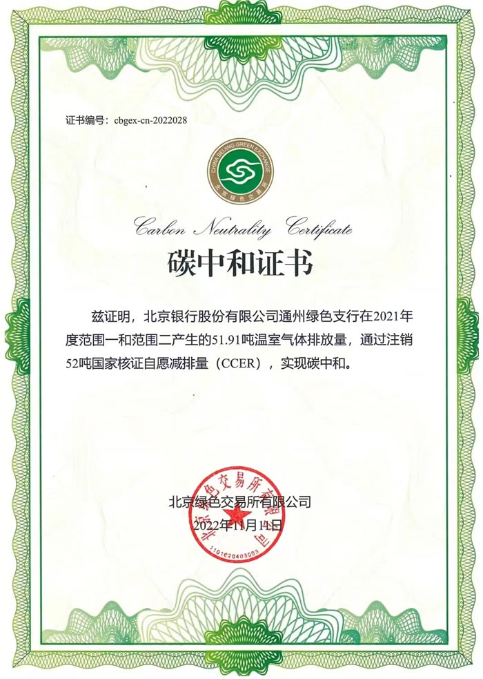 北京银行通州绿色支行成为北京市银行业首家碳中和网点碳中和证书.jpg