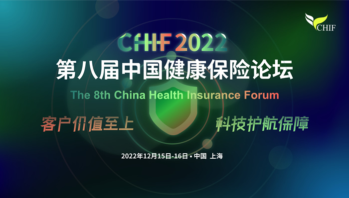 第八届中国健康保险论坛.jpg