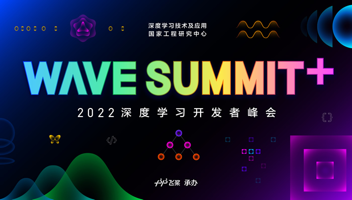 2022深度学习开发者峰会