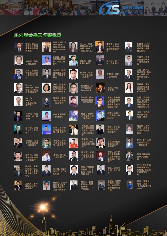 第三届银行数字化创新（中国）峰会嘉宾.jpg
