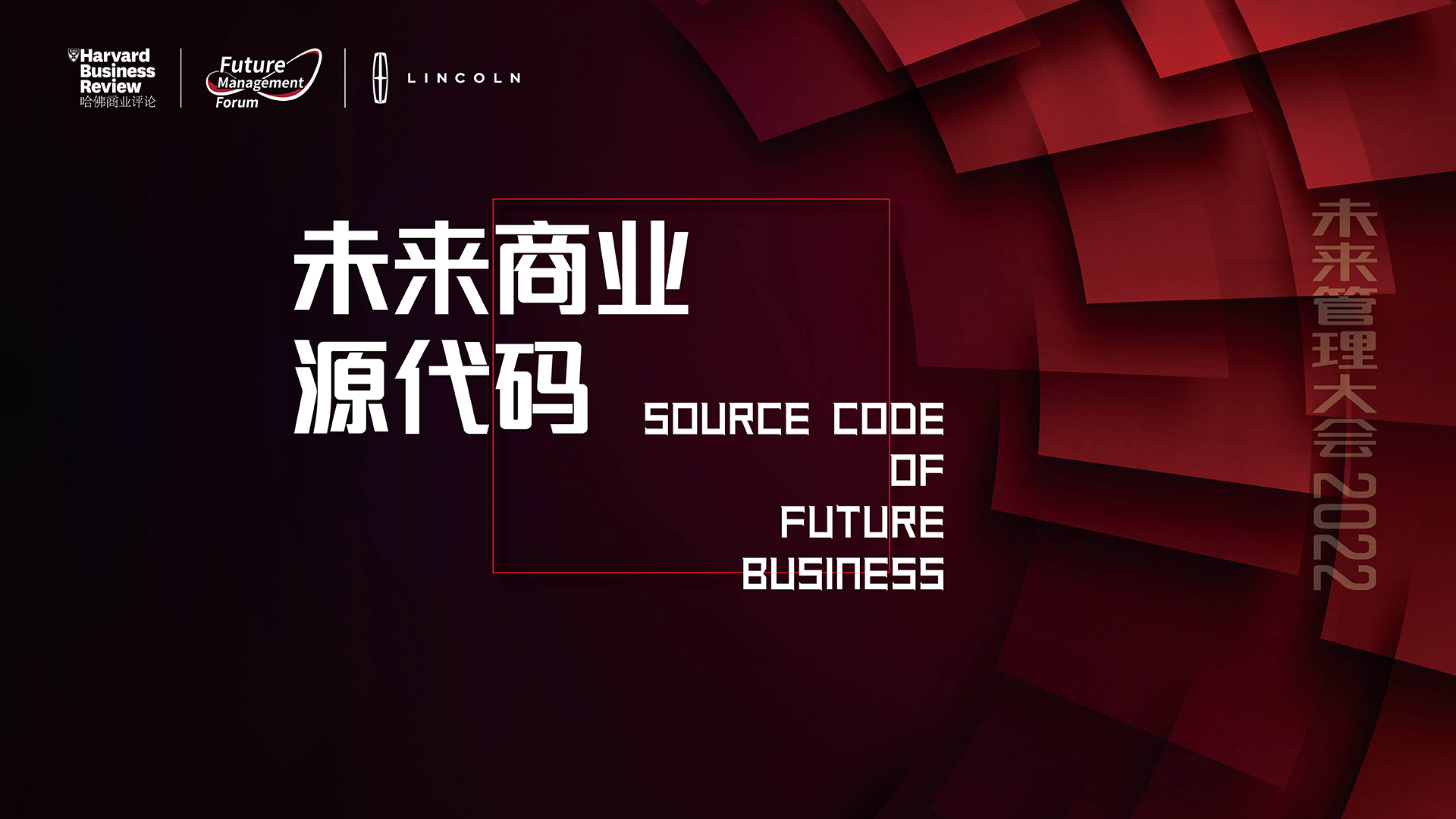 解密未来商业“源代码”·未来管理大会2022