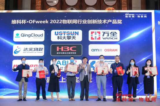 维科杯·OFweek 2022物联网行业创新技术产品奖2.jpg