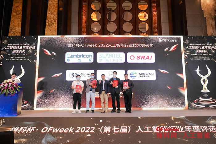 维科杯·OFweek 2022（第七届）人工智能行业技术突破奖2.jpg