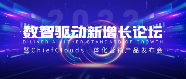 数智驱动新增长论坛.png