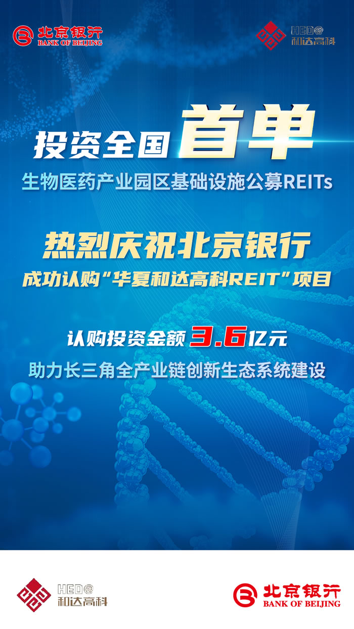 北京银行投资全国首单生物医药产业园区基础设施公募REITs.jpg
