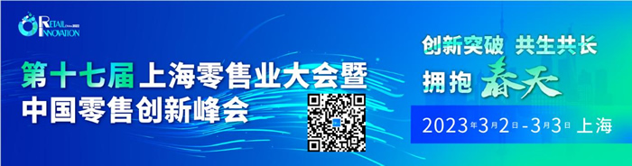 第17届上海零售业大会暨中国零售创新峰会.jpg