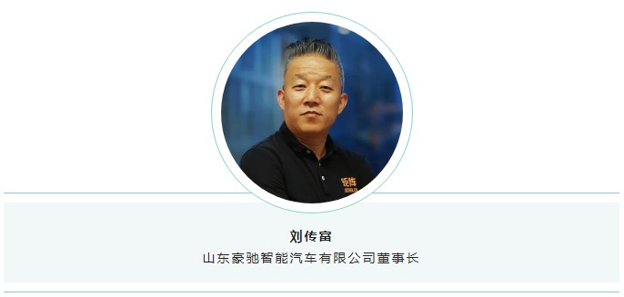 山东豪驰智能汽车有限公司董事长刘传富.jpg