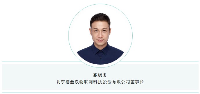 北京德鑫泉物联网科技股份有限公司董事长张晓冬.jpg