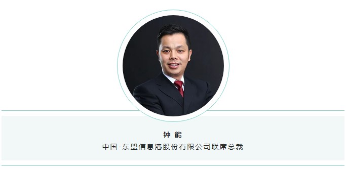 中国—东盟信息港股份有限公司联席总裁钟能.jpg