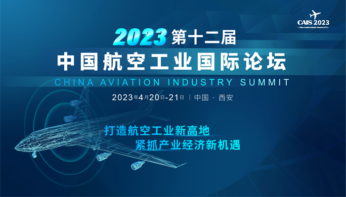 2023第十二届中国航空工业国际论坛.jpg