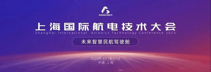 2023上海国际航电技术大会.jpg