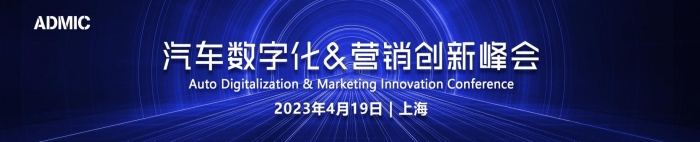 ADMIC汽车数字化营销创新峰会.jpg