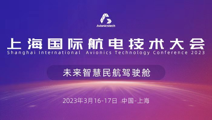智慧驾驶 云端连接 上海国际航电技术大会报名通道正式开启