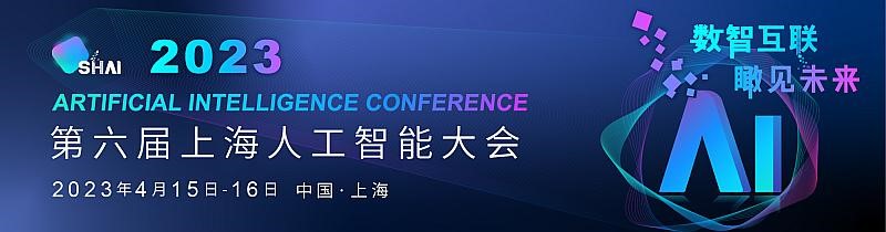 第六届上海人工智能大会.jpg