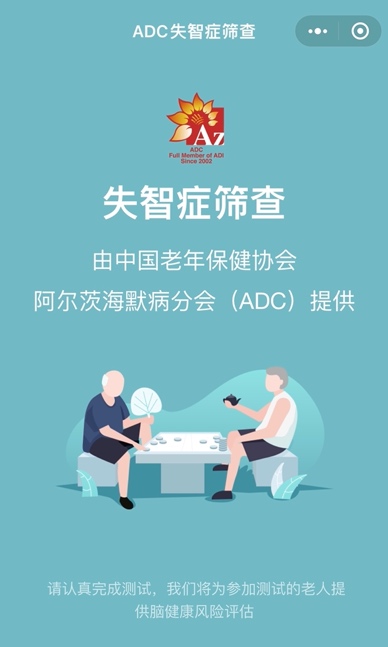 公益小程序“ADC失智症筛查”.jpg