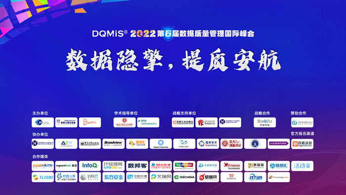 DQMIS 2022第六届数据质量管理国际峰会精彩回顾.jpg