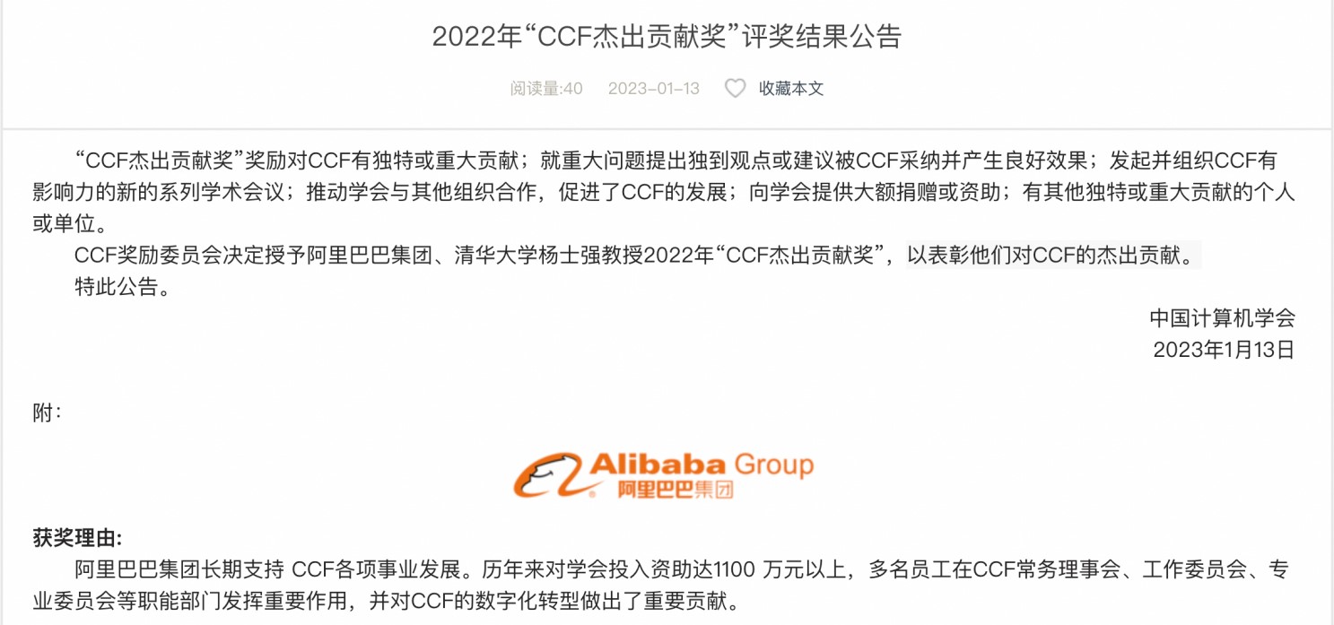 阿里巴巴获2022年中国计算机学会“CCF杰出贡献奖”.jpg