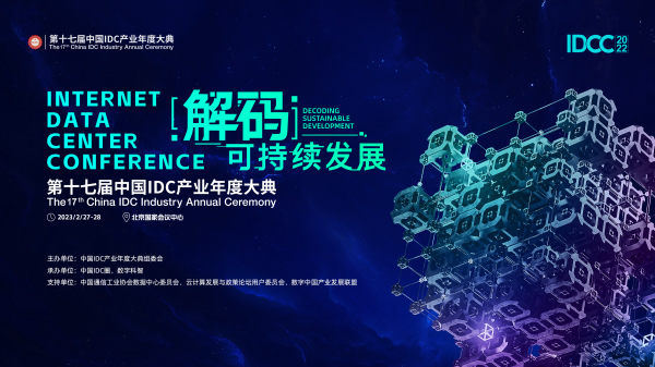 第十七届中国IDC产业年度大典.jpg