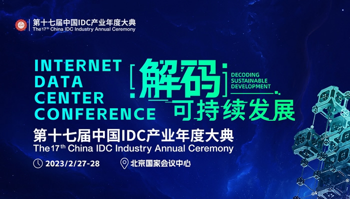 2月27-28日 北京国家会议中心 | 第十七届中国IDC产业年度大典即将开幕（附完整议程）