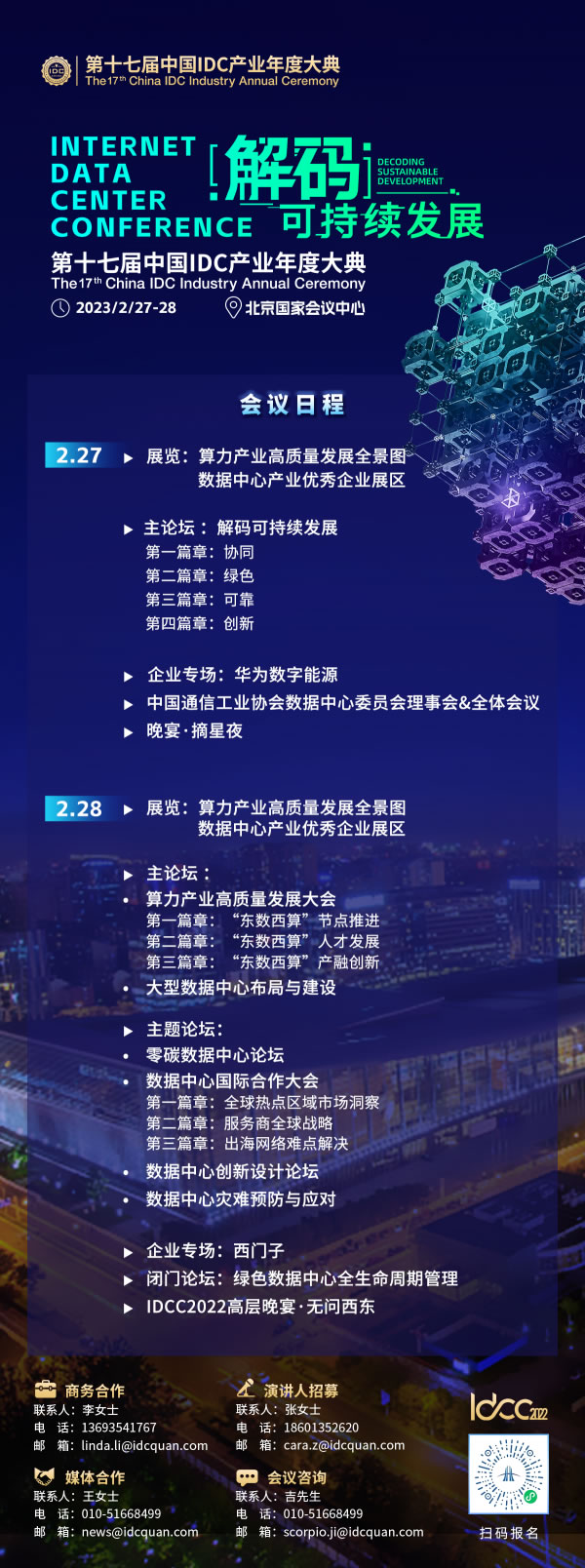 第十七届中国IDC产业年度大典即将开幕（附完整议程）.jpg