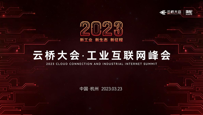 报名开启！2023云桥大会·工业互联网峰会将于3月23日在杭州电竞中心召开.jpg