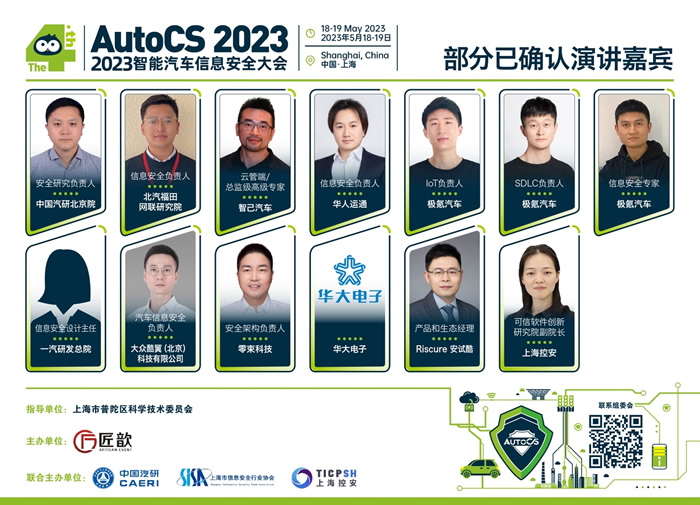 The 4th AutoCS 2023 智能汽车信息安全大会演讲嘉宾.jpg