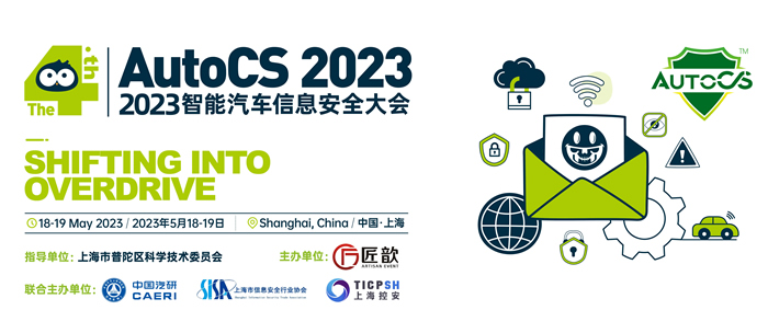 The 4th AutoCS 2023智能汽车信息安全大会1.jpg