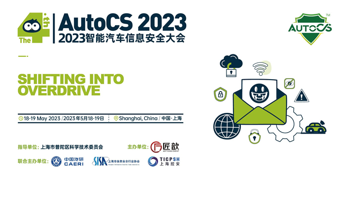 Shifting into Overdrive！——来自The 4th AutoCS 2023智能汽车信息安全大会的邀请函
